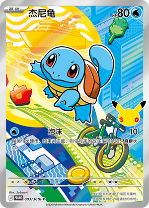 Squirtle