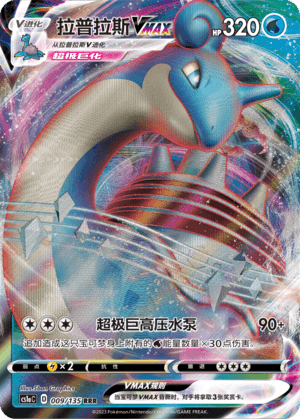Lapras VMAX