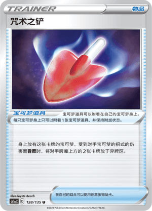 咒术之铲