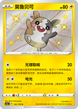 Morpeko
