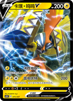Tapu Koko V