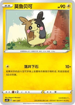Morpeko