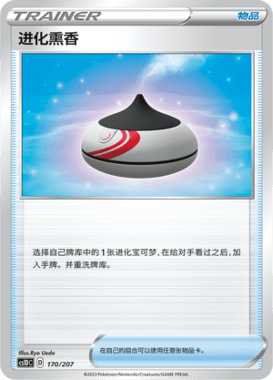 进化熏香