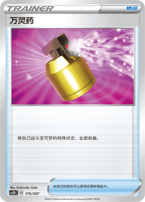 万灵药