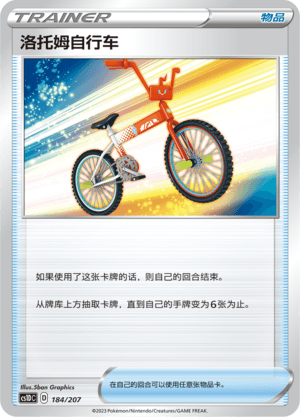 洛托姆自行车