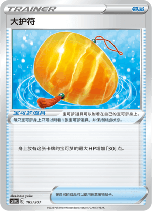 大护符