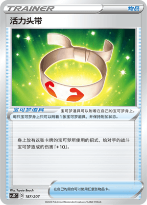 活力头带
