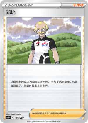 邓培