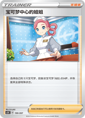 宝可梦中心的姐姐