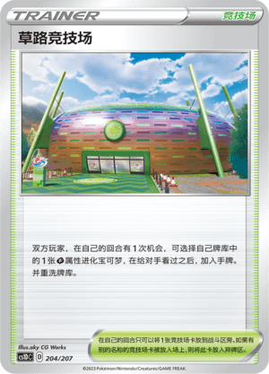 草路竞技场