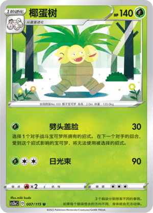 椰蛋树