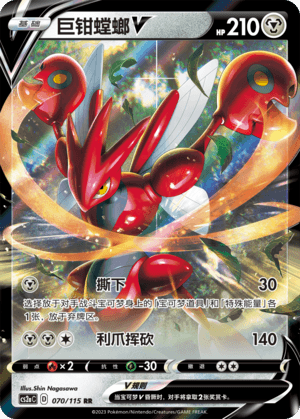 Scizor V