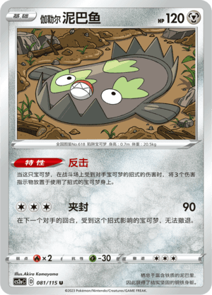 伽勒尔 泥巴鱼