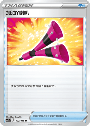 加油Y喇叭