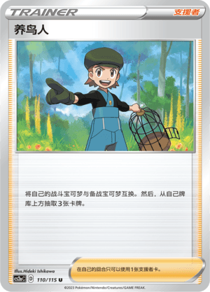 养鸟人