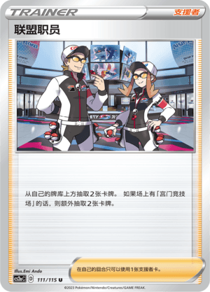 联盟职员