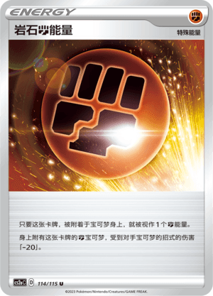 岩石【斗】能量
