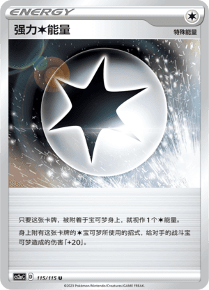 强力【无】能量