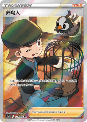 养鸟人