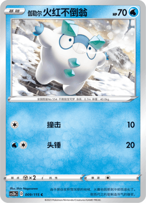 伽勒尔 火红不倒翁