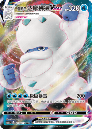 伽勒尔 达摩狒狒VMAX