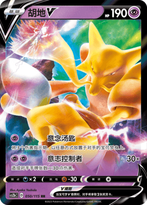 Alakazam V