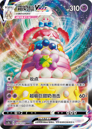 Alcremie VMAX