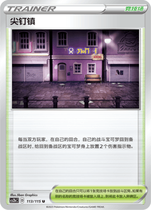 尖钉镇