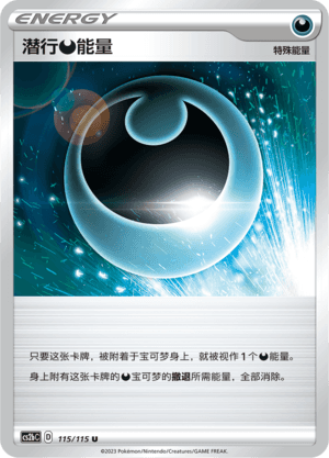 潜行【恶】能量