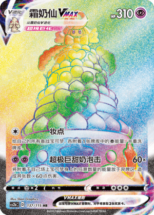Alcremie VMAX