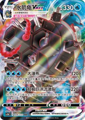 Blastoise VMAX