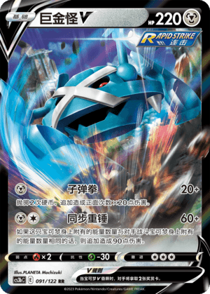Metagross V