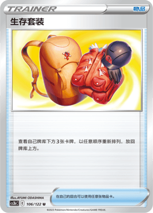 生存套装