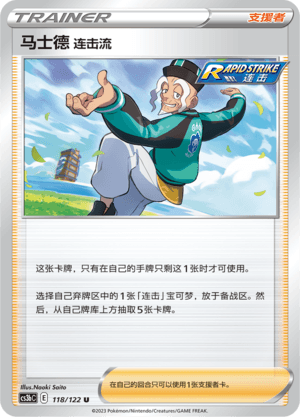 马士德 连击流
