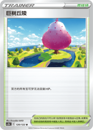 巨树丘陵