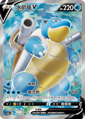Blastoise V