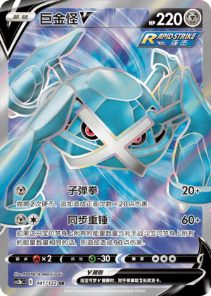 Metagross V