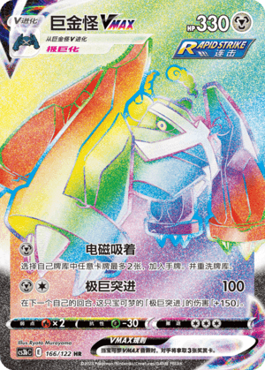 Metagross VMAX