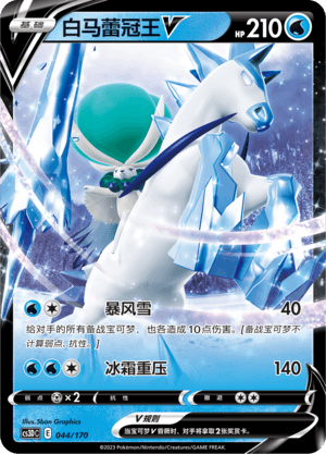 白马蕾冠王V