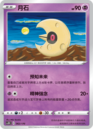 Lunatone