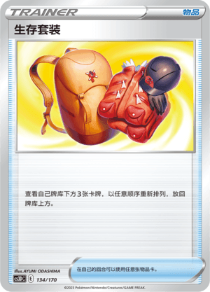生存套装