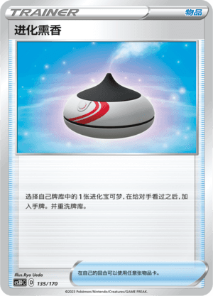 进化熏香