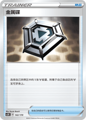 金属碟