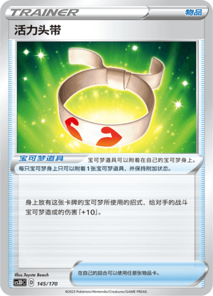 活力头带