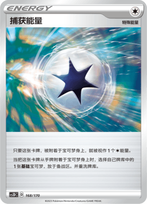 捕获能量