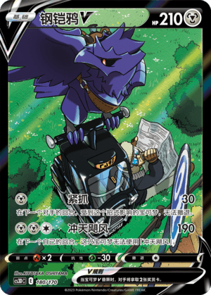 Corviknight V