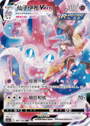 Sylveon VMAX