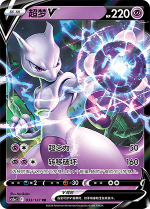 Mewtwo V