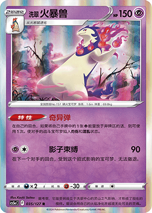 洗翠 火暴兽