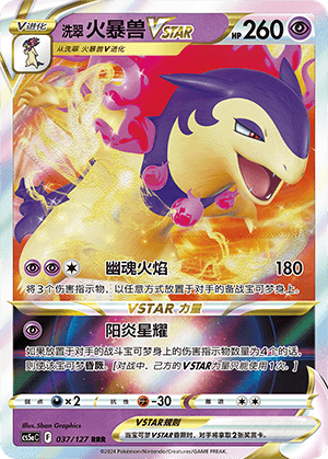 洗翠 火暴兽VSTAR